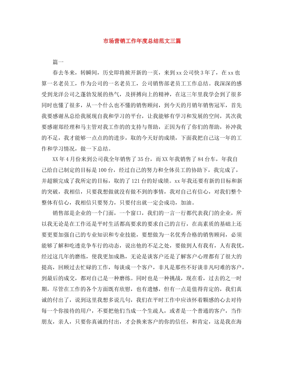 市场营销工作年度总结范文三篇_第1页