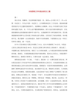 市场营销工作年度总结范文三篇