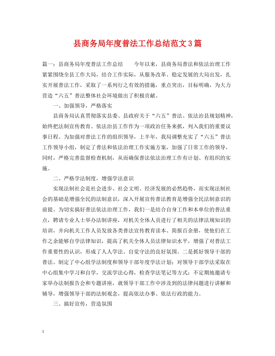 县商务局年度普法工作总结范文3篇_第1页