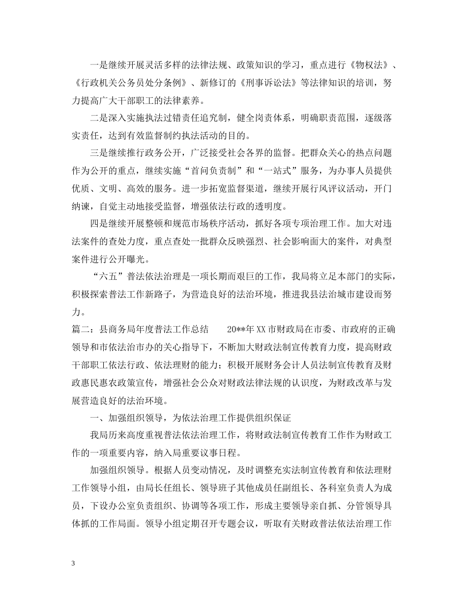 县商务局年度普法工作总结范文3篇_第3页