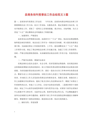 县商务局年度普法工作总结范文3篇