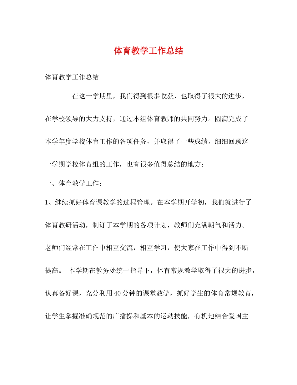 体育教学工作总结2)_第1页