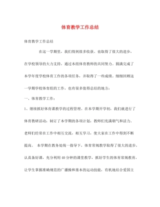 体育教学工作总结2)