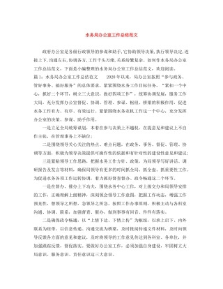 水务局办公室工作总结范文