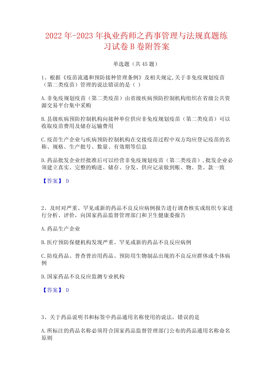 2022年-2023年执业药师之药事管理与法规真题练习试卷B卷附答案_第1页