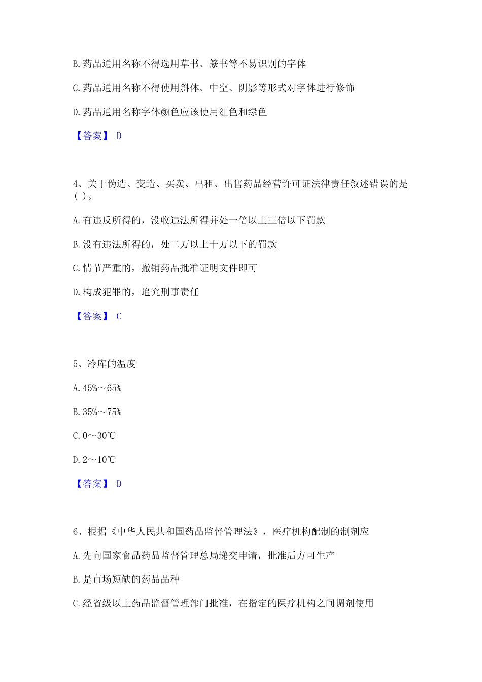 2022年-2023年执业药师之药事管理与法规真题练习试卷B卷附答案_第2页