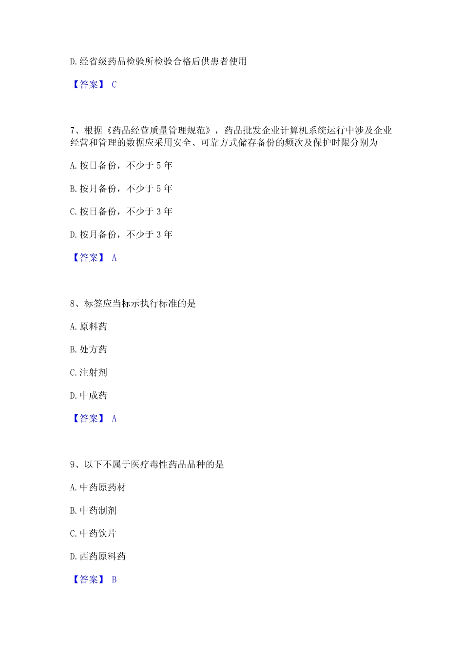 2022年-2023年执业药师之药事管理与法规真题练习试卷B卷附答案_第3页
