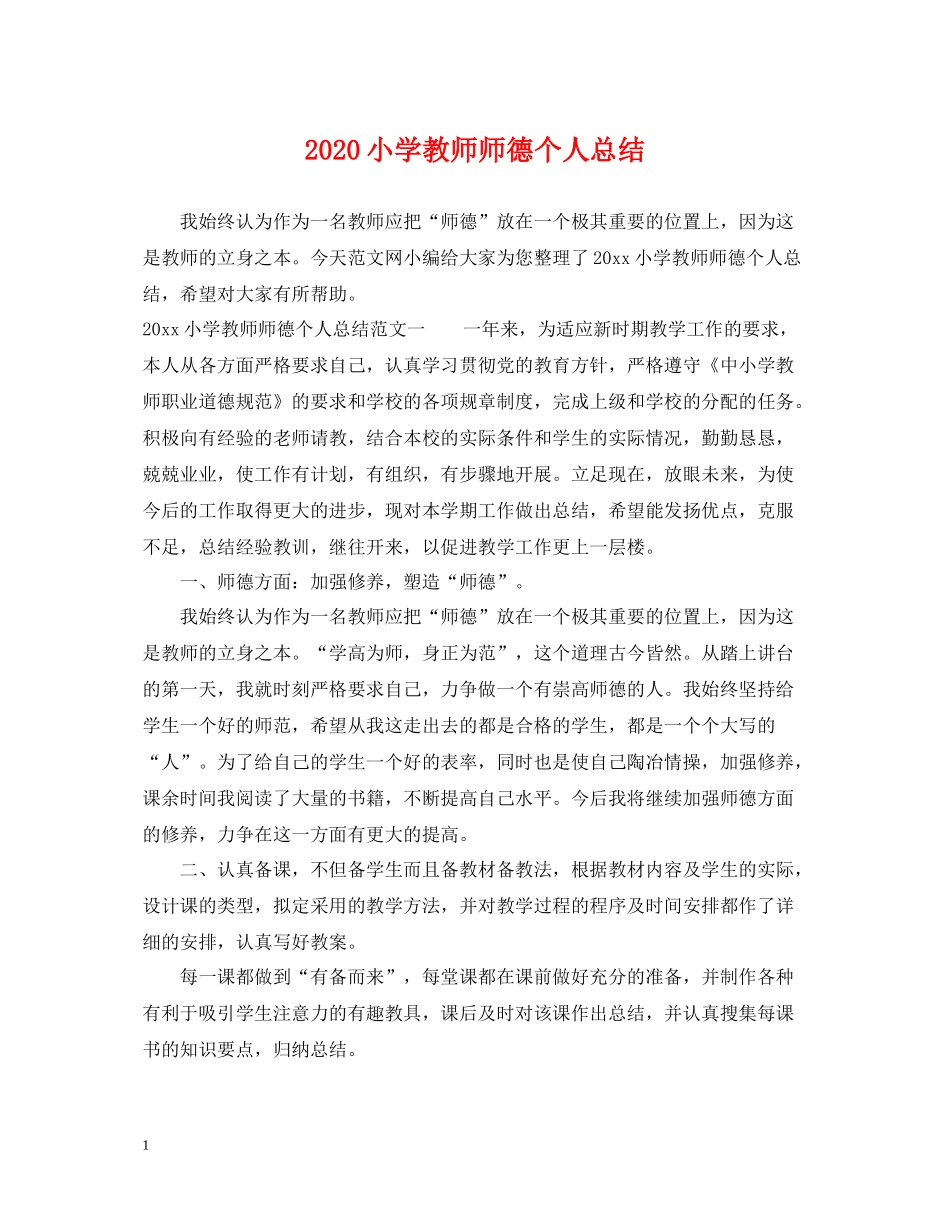 小学教师师德个人总结_第1页