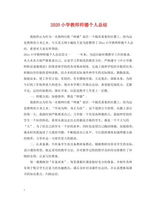 小学教师师德个人总结
