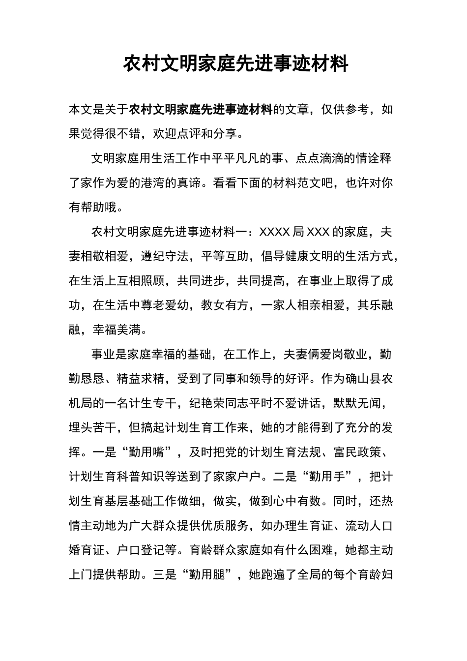 农村文明家庭先进事迹材料_第1页