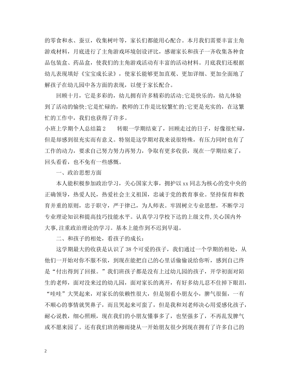 小班上学期个人总结_第2页