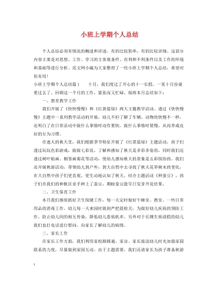 小班上学期个人总结
