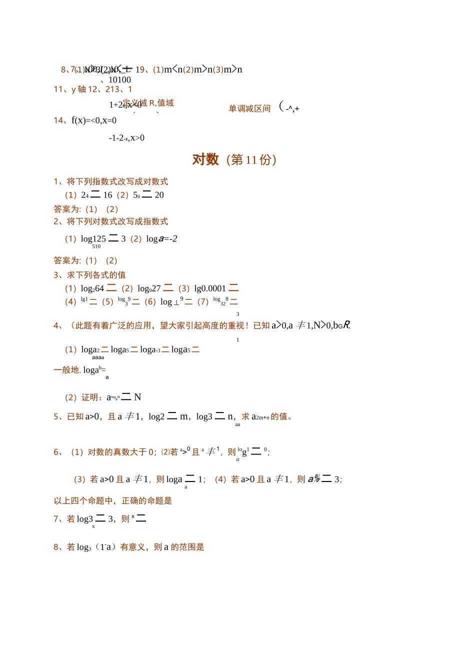 高一数学_指数函数、对数函数、幂函数练习(含答案)_第3页