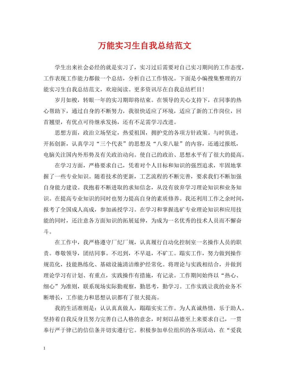 万能实习生自我总结范文_第1页