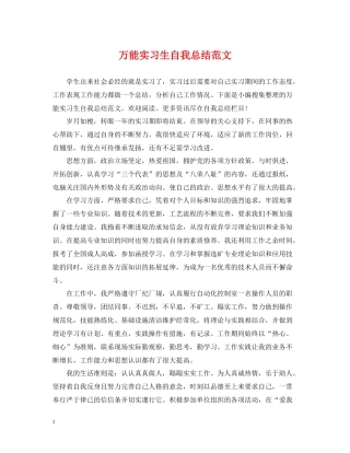 万能实习生自我总结范文