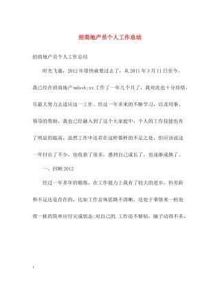 招商地产员个人工作总结