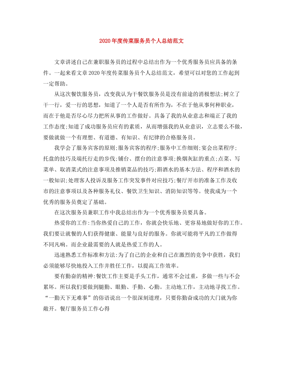 2020年度传菜服务员个人总结范文_第1页