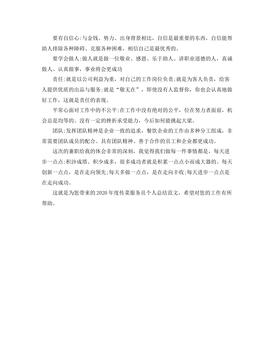 2020年度传菜服务员个人总结范文_第2页