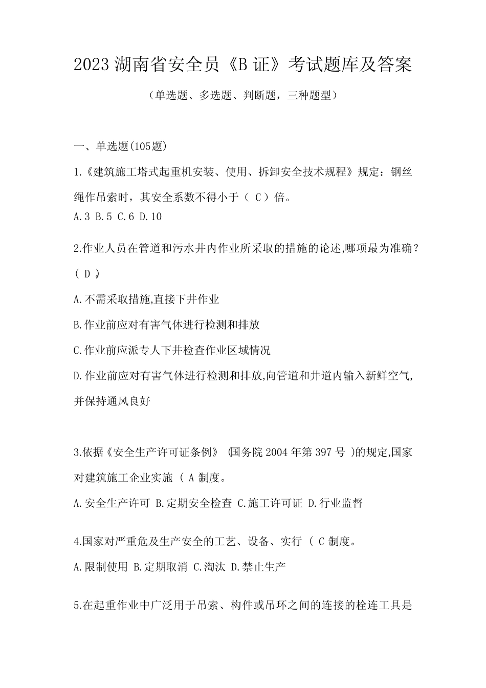 2023湖南省安全员《B证》考试题库及答案 _第1页