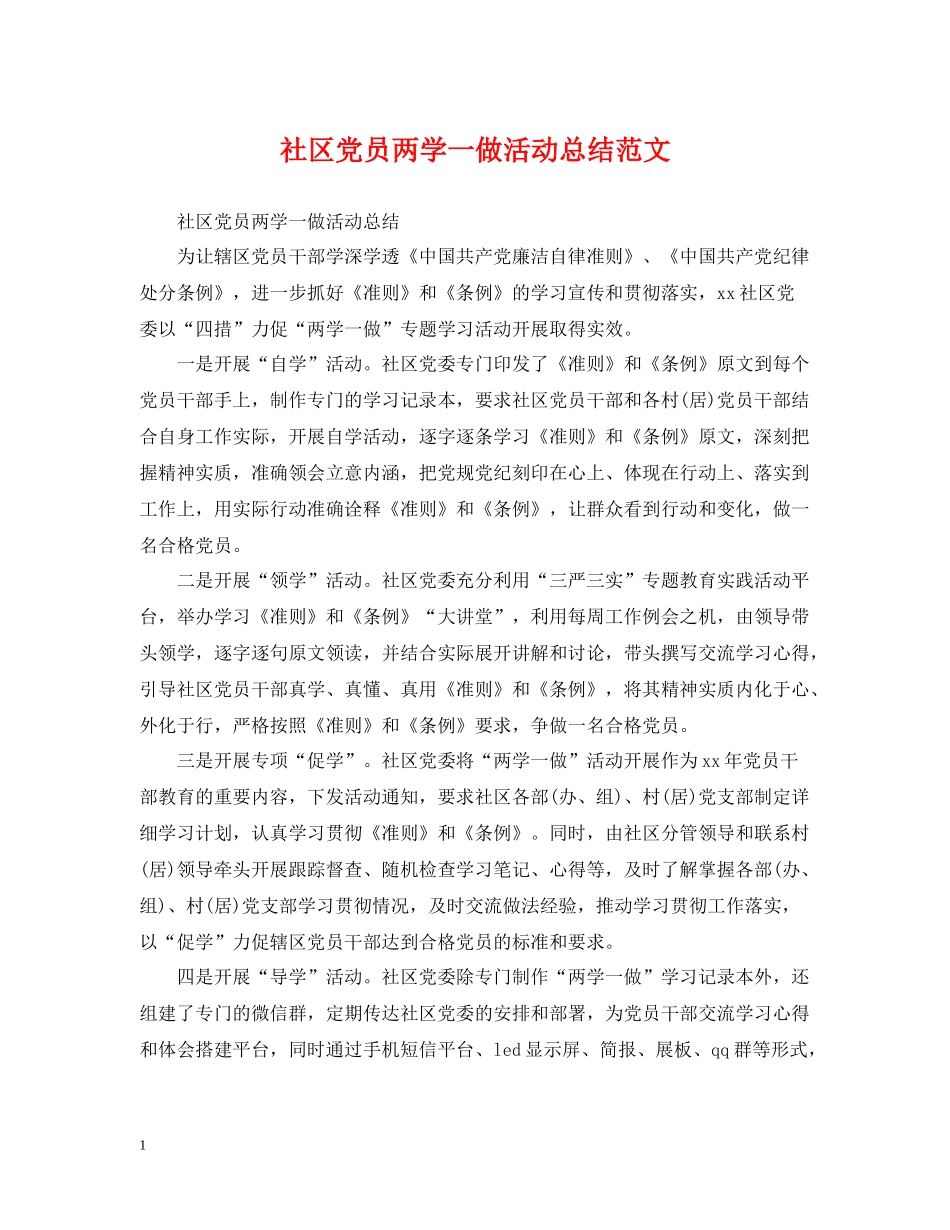 社区党员两学一做活动总结范文_第1页