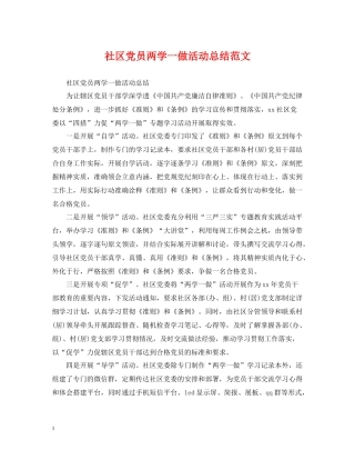 社区党员两学一做活动总结范文