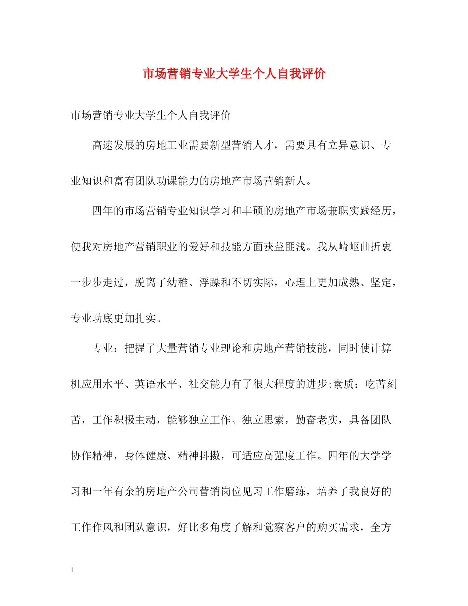 市场营销专业大学生个人自我评价_第1页