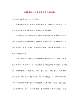 市场营销专业大学生个人自我评价