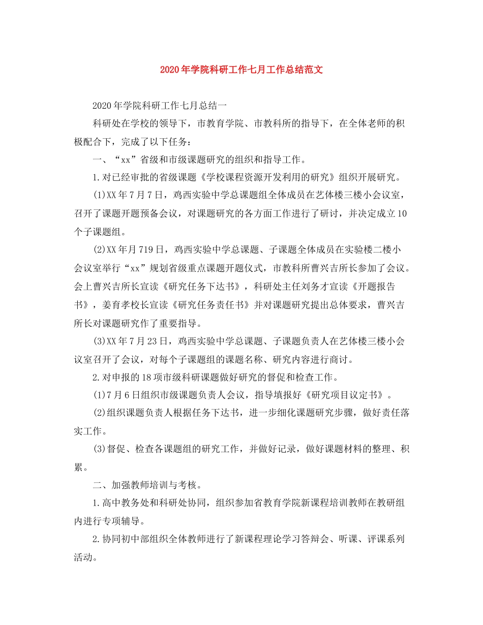 2020年学院科研工作七月工作总结范文_第1页