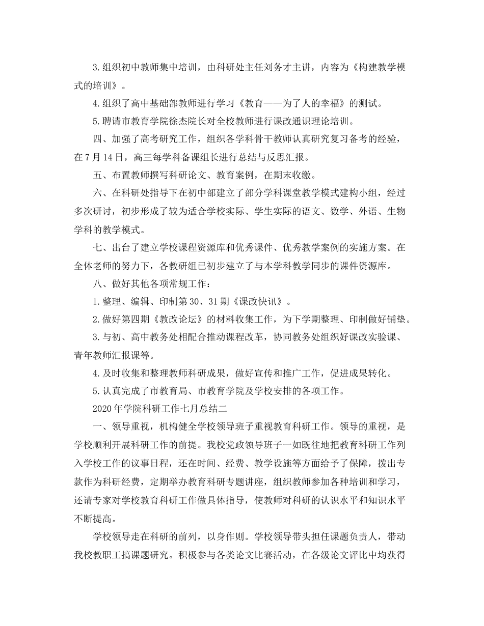 2020年学院科研工作七月工作总结范文_第2页