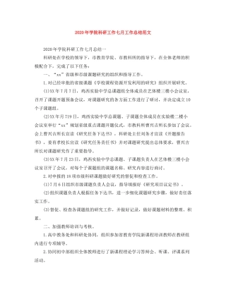 2020年学院科研工作七月工作总结范文