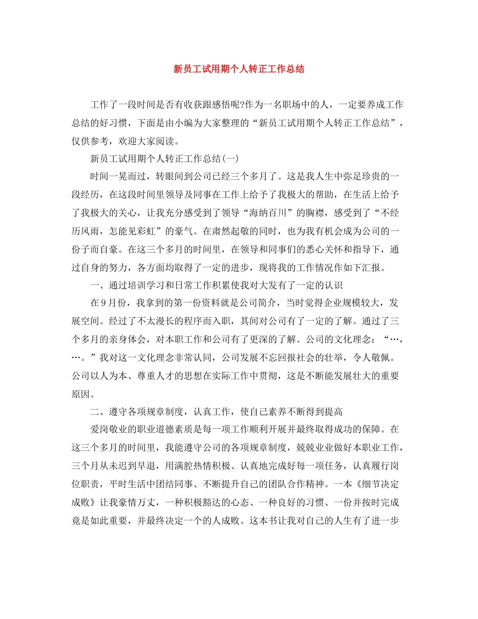 新员工试用期个人转正工作总结_第1页