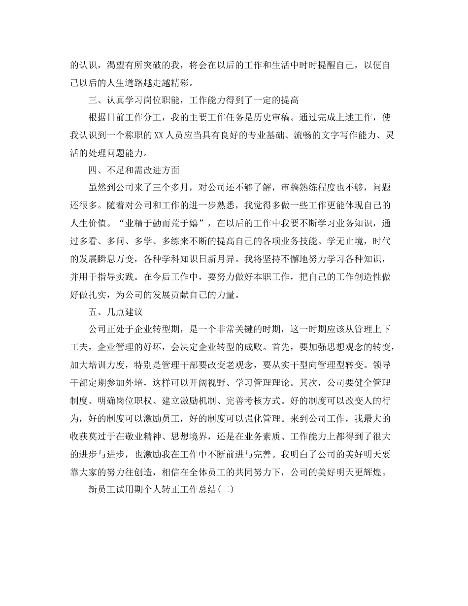 新员工试用期个人转正工作总结_第2页