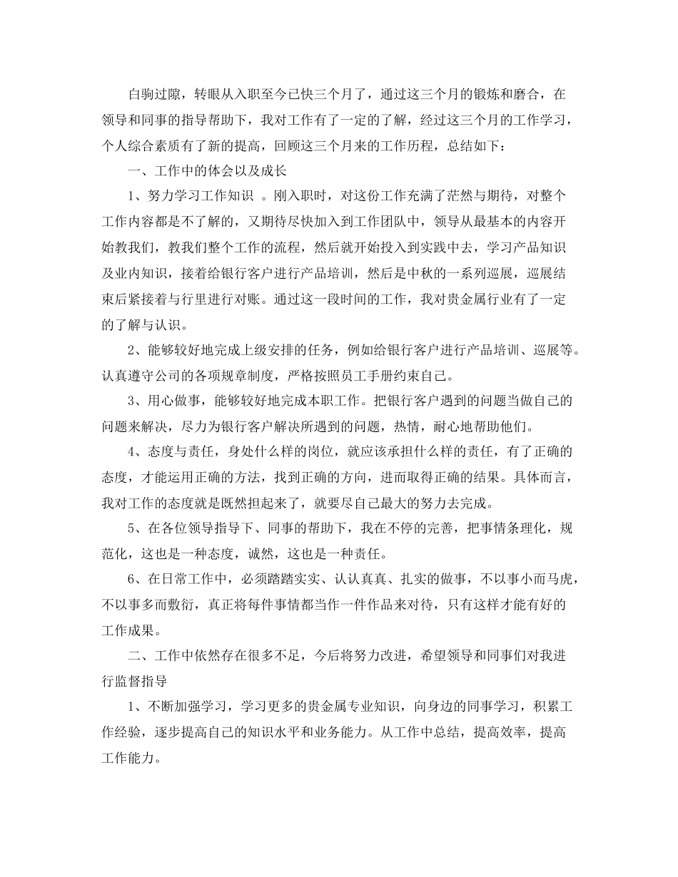 新员工试用期个人转正工作总结_第3页