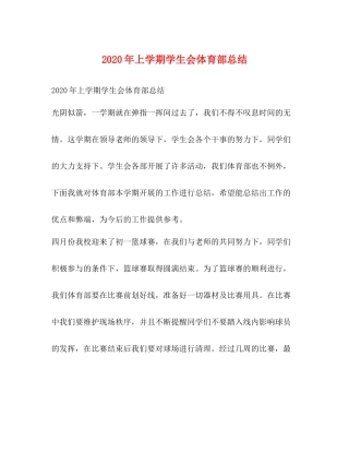 2020年上学期学生会体育部总结