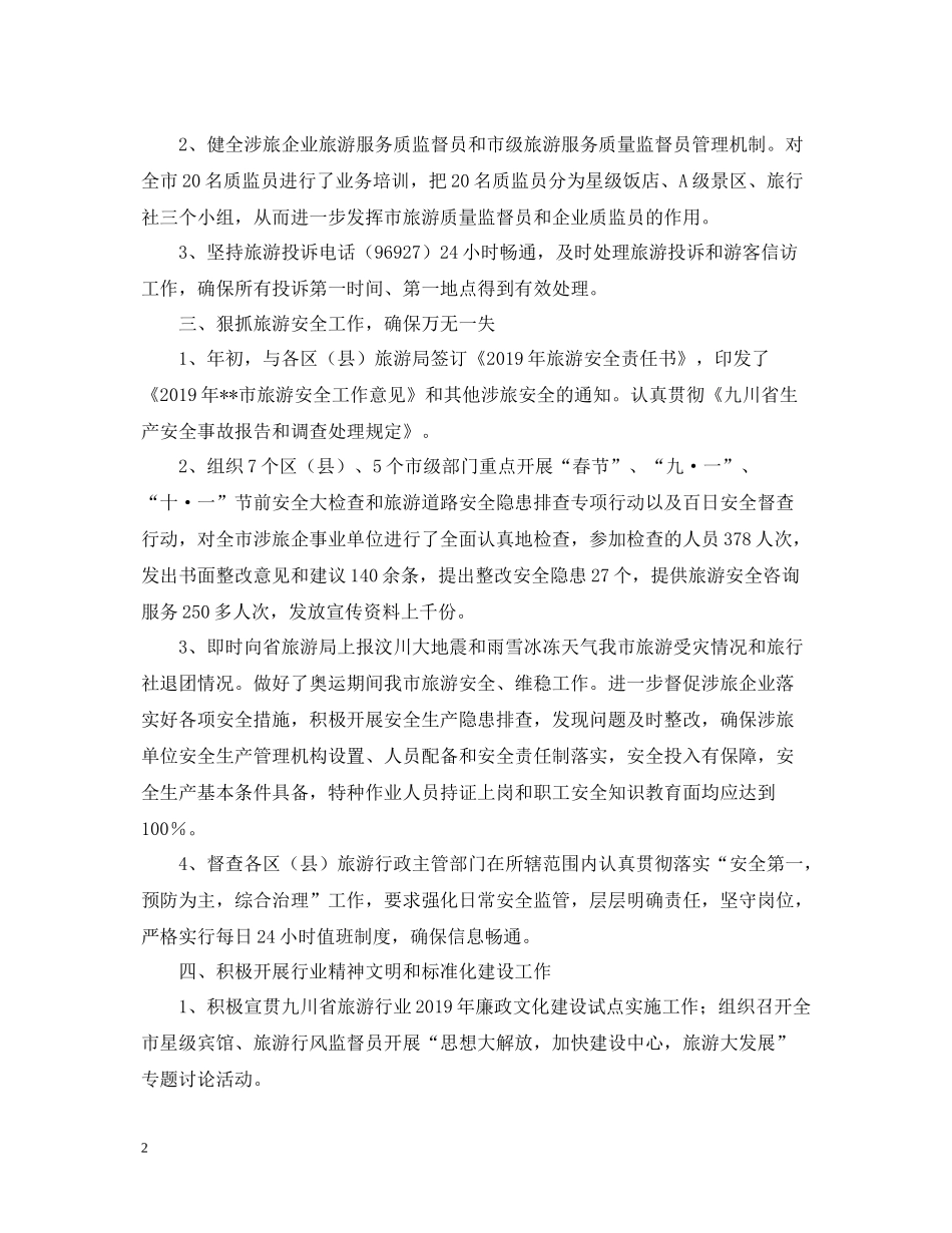 旅游执法质监工作自我总结_第2页