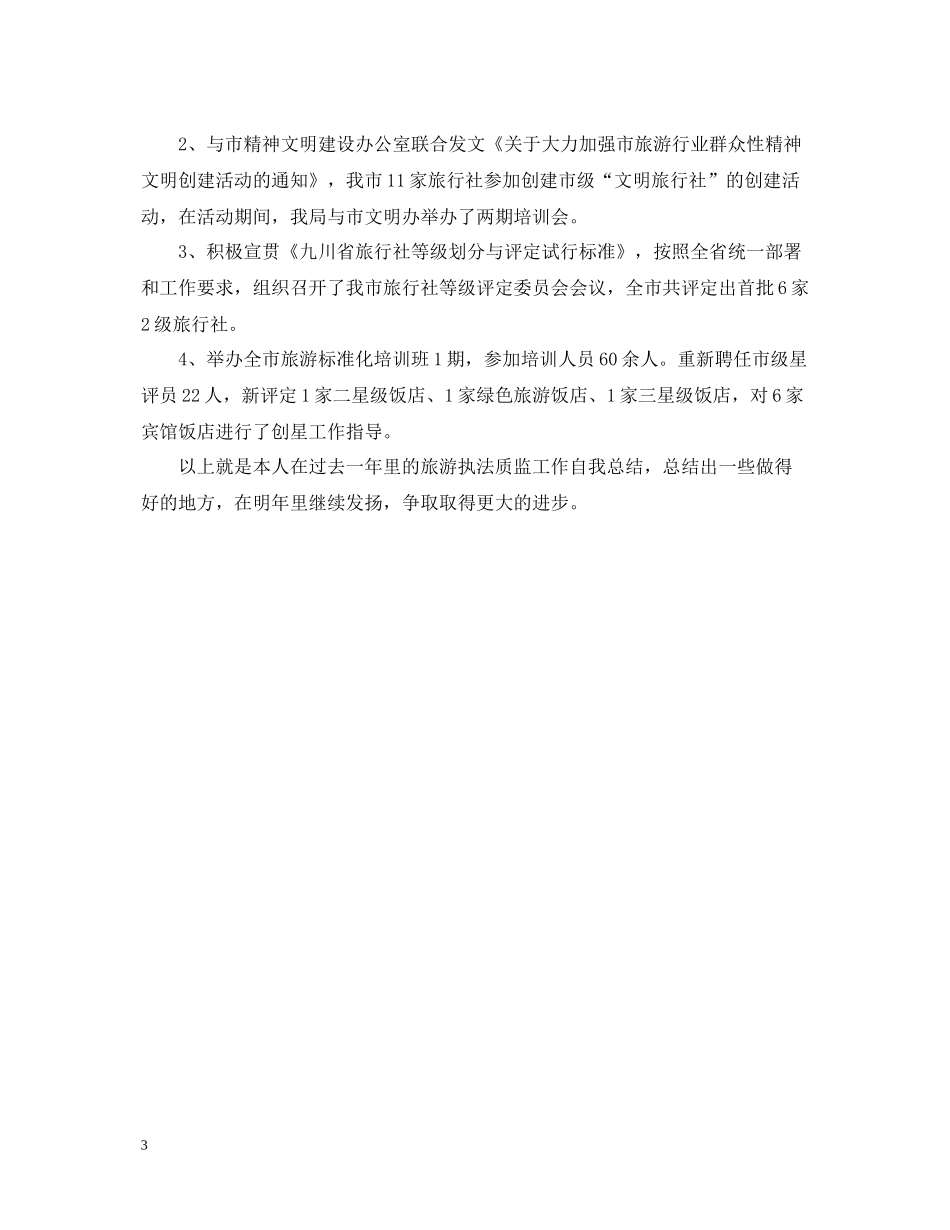 旅游执法质监工作自我总结_第3页