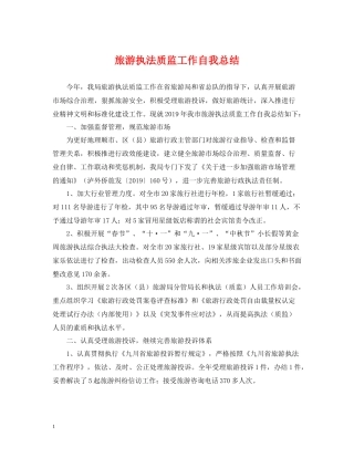 旅游执法质监工作自我总结