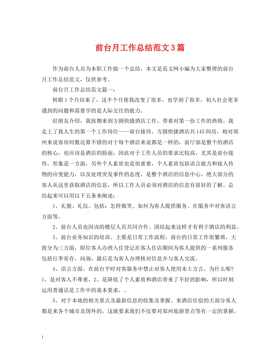 前台月工作总结范文3篇_第1页