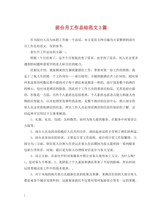 前台月工作总结范文3篇