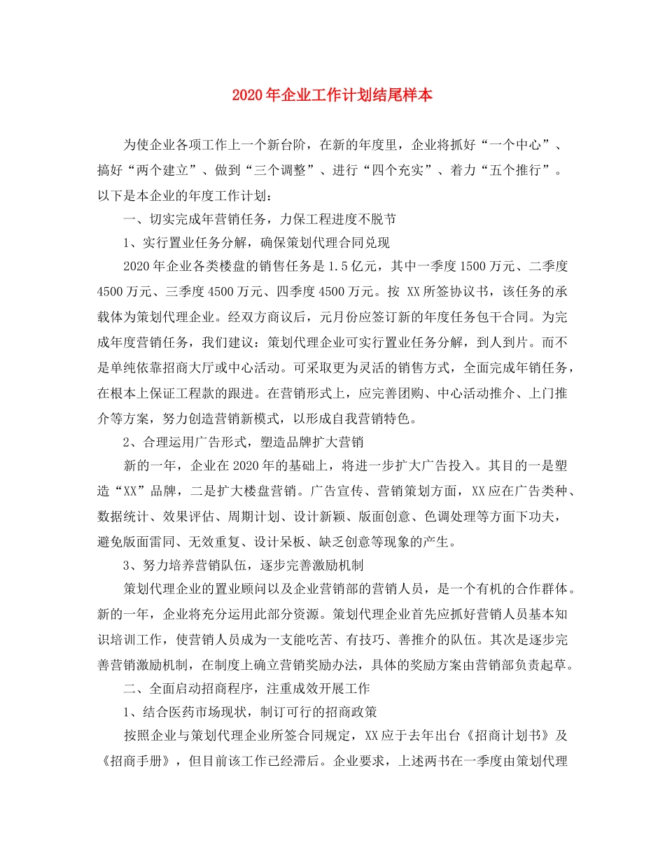 2020年企业工作计划结尾样本 _第1页