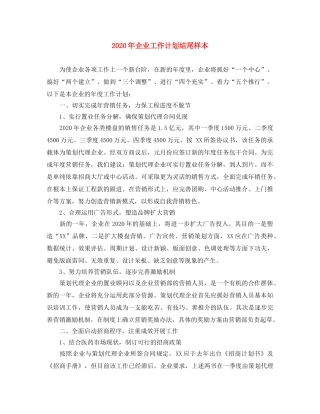 2020年企业工作计划结尾样本 