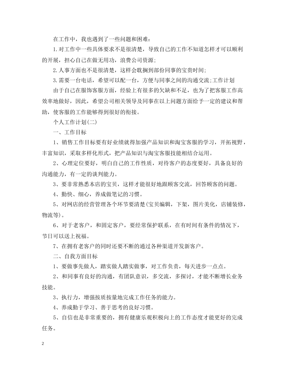 2020年企业客服部员工的个人工作计划5篇 _第2页