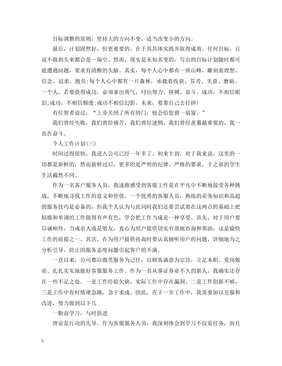 2020年企业客服部员工的个人工作计划5篇 _第3页
