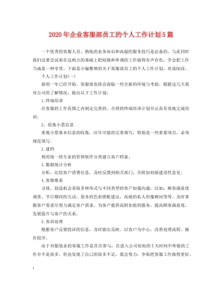 2020年企业客服部员工的个人工作计划5篇 