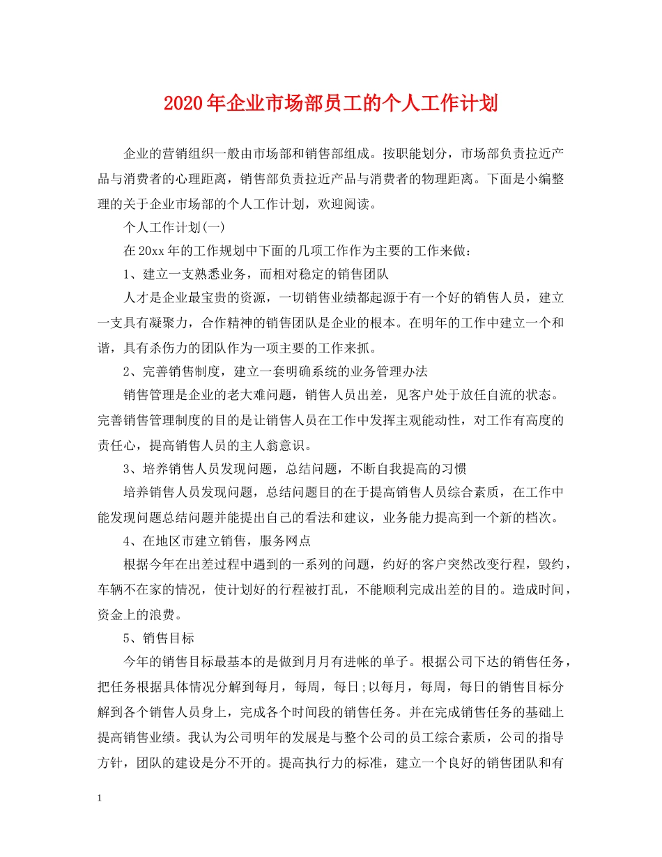 2020年企业市场部员工的个人工作计划 _第1页