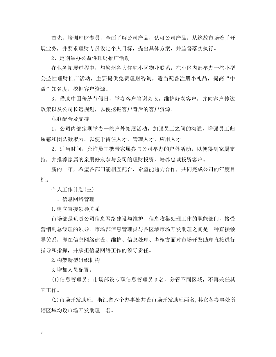 2020年企业市场部员工的个人工作计划 _第3页