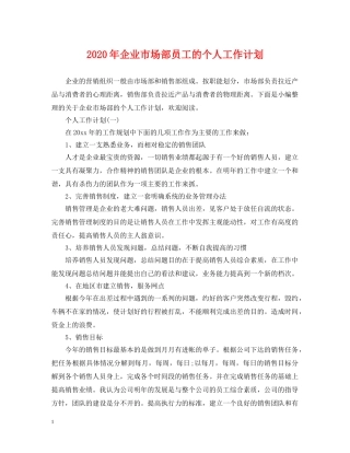 2020年企业市场部员工的个人工作计划 