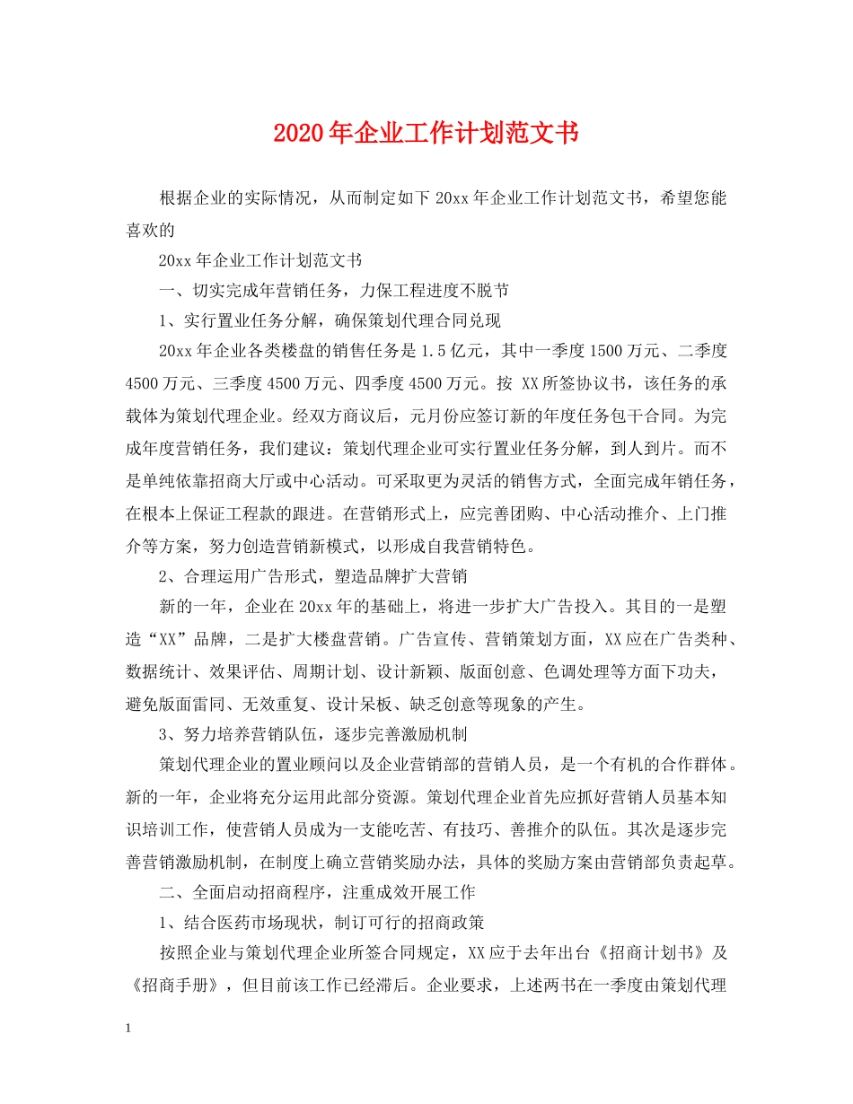 2020年企业工作计划范文书 _第1页