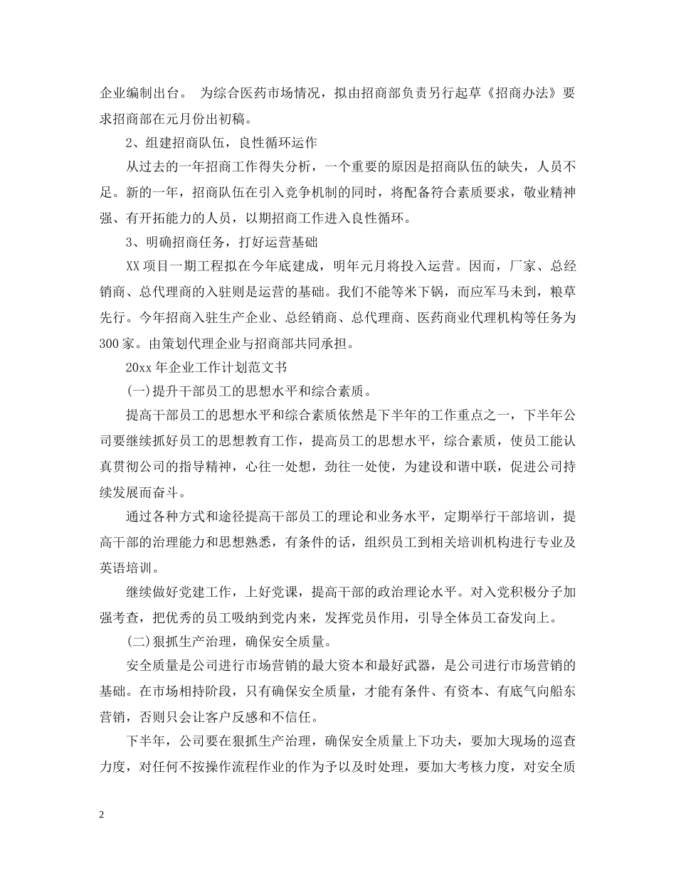 2020年企业工作计划范文书 _第2页