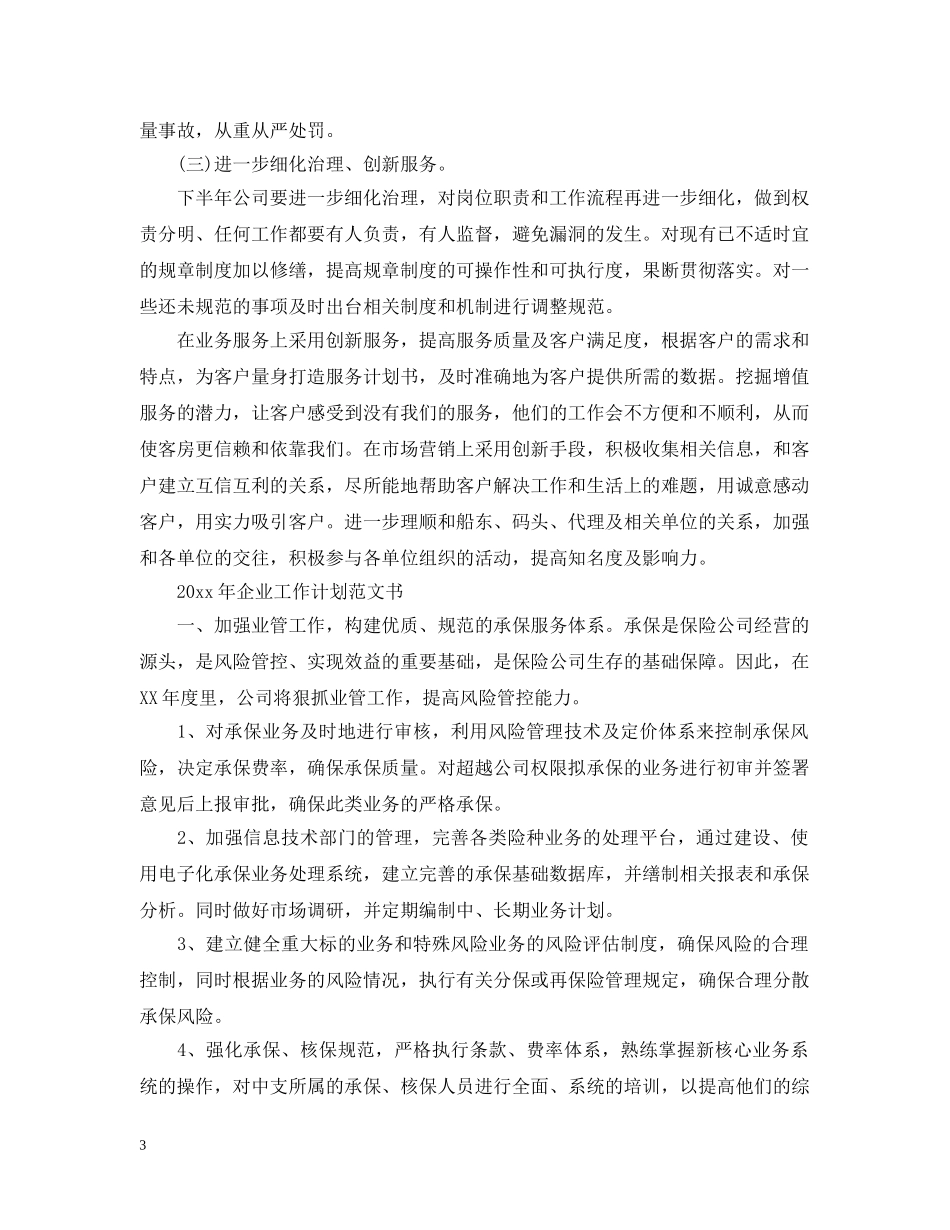 2020年企业工作计划范文书 _第3页